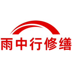 桐乡雨中行修缮工程有限公司