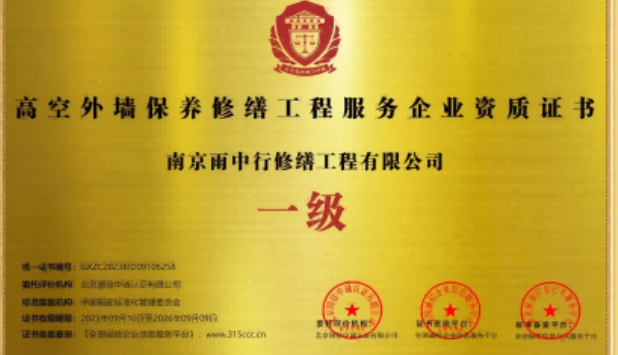 桐乡高空外墙保温维修服务资质证书